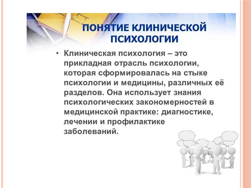 Введение в психологию. Клиническая психология презентация. Введение в клиническую психологию. Клиническая психология лекции. Введение психологии кратко.