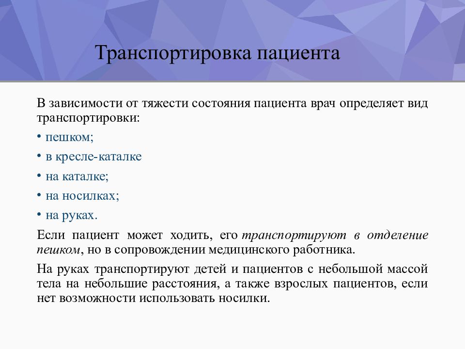 Транспортировка пациента. Виды транспортировки пациента в зависимости от тяжести состояния. Транспортировка пациента в зависимости от состояния. Транспортировка больных в зависимости от тяжести состояния. Способы транспортировки больного.