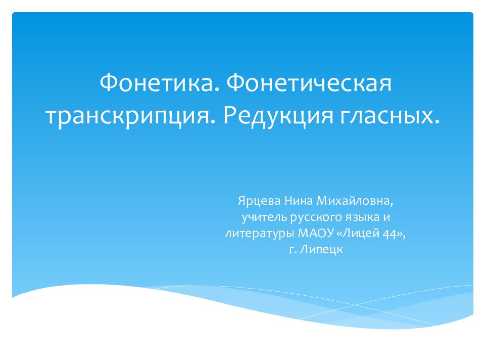 Фонетика. Фонетическая транскрипция. Редукция гласных.