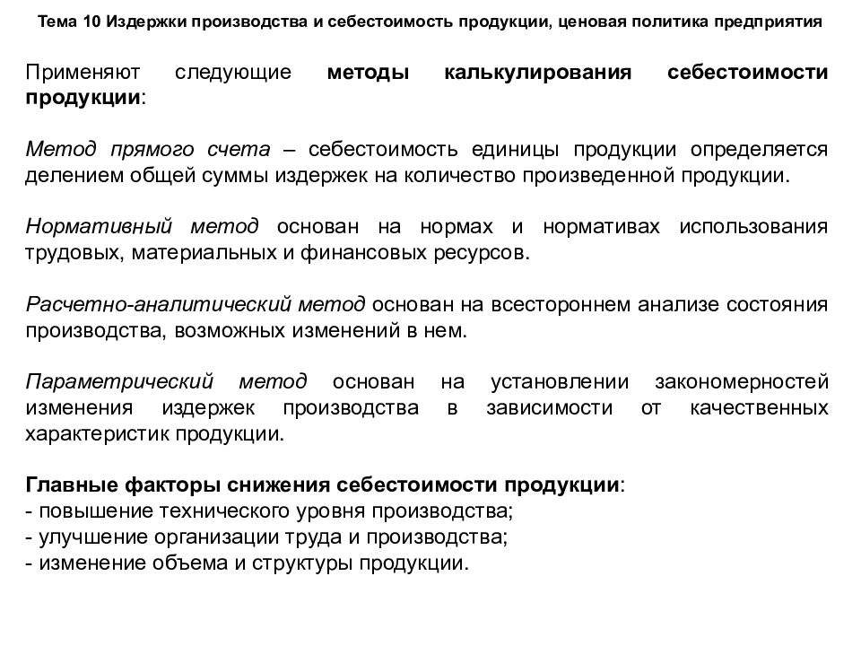 Факторы снижения издержек. Издержки производства и себестоимость продукции. Пути снижения издержек производства продукции. Факторы снижения затрат.