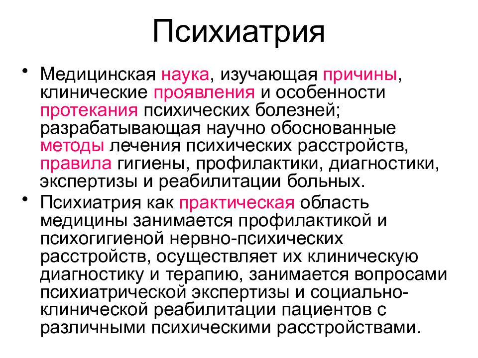 Психические заболевания изучают. Психиатрия определение. Психиатрия как наука. Задачи медицинской психиатрии. Психиатрия это наука изучающая.