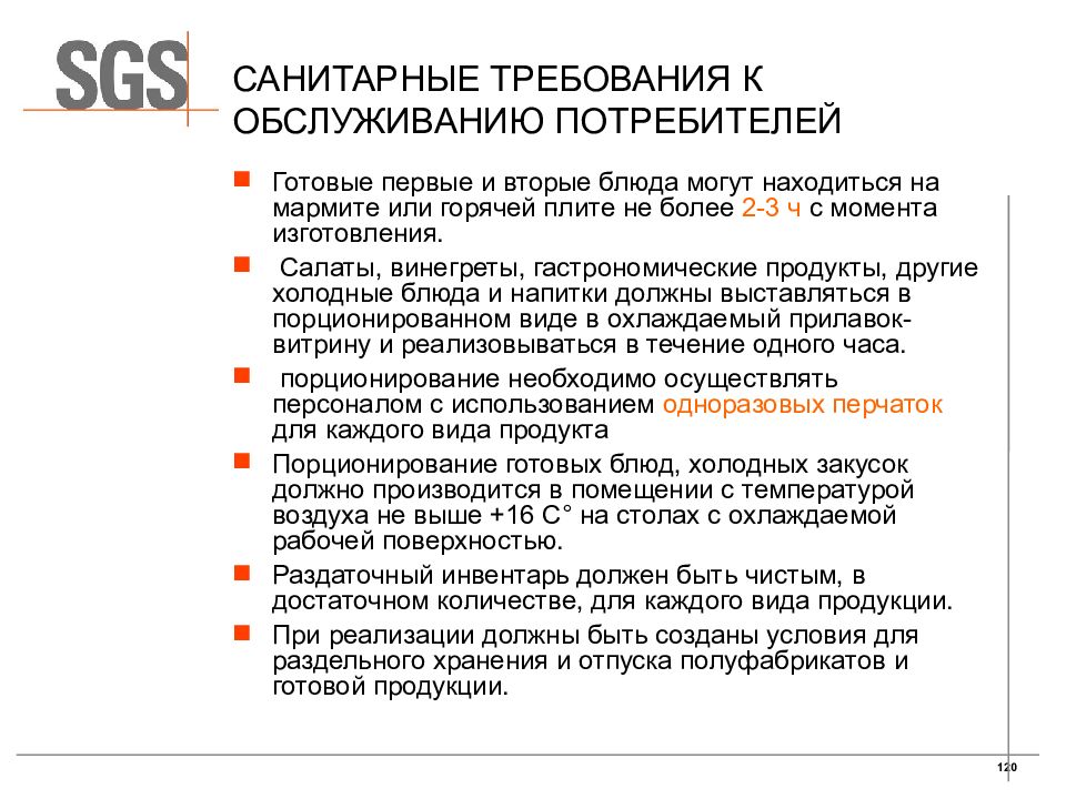 Санитарные требования. Санитарные требования к обслуживанию потребителей. Санитарные требования к обслуживанию покупателей. Санитарные требования к готовой продукции. Санитарные правила обслуживания посетителей.