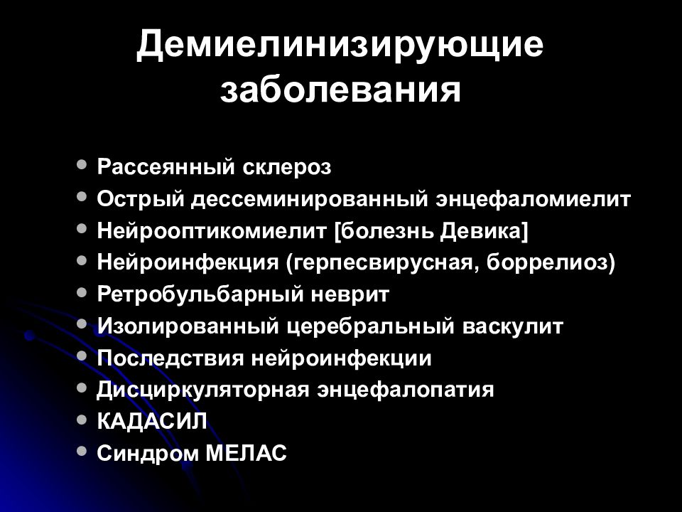 Острый рассеянный энцефаломиелит презентация