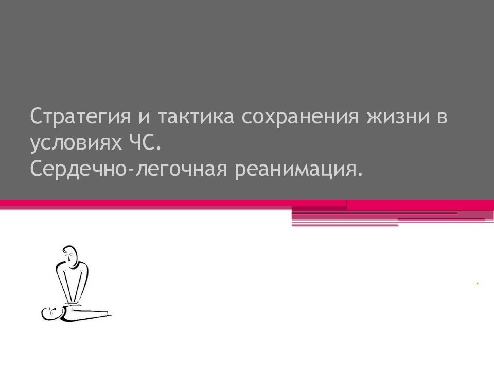 Жизнь сохранилась. Стратегия и тактика сохранения жизни в условиях ЧС. Сердечно-легочная. Тактика жизни. Тактика по сохранению жизни.