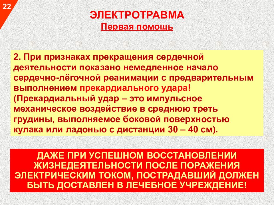 Признаки наличия электротравмы. СЛР при электротравме. Реанимационные мероприятия при электротравме. Сердечно-легочная реанимация при электротравмах. Электротравма сердечно легочная реанимация.