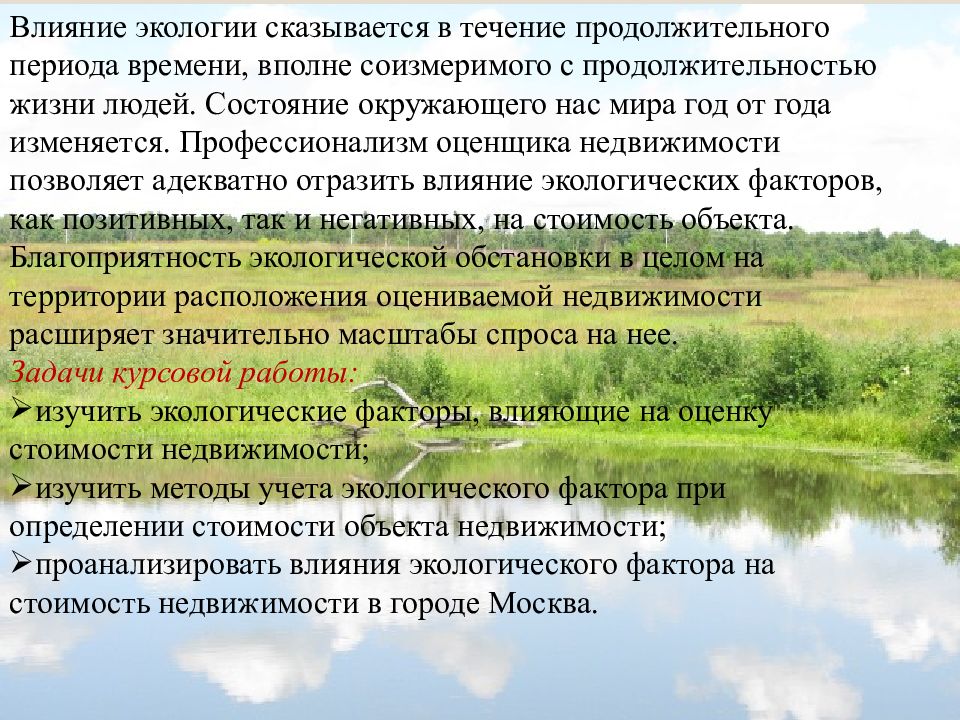 Влияние на экологическую обстановку. Влияние экологических факторов на стоимость недвижимости. Экологические факторы влияющие на стоимость недвижимости. Факторы влияющие на экологическую ситуацию. Факторы влияющие на экологическую обстановку.