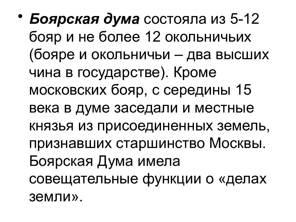 Дума состоит из. Высший чин в Боярской Думе. Чины Боярской Думы. Окольничьи. Какова роль Боярской Думы в объединении земель вокруг Москвы.