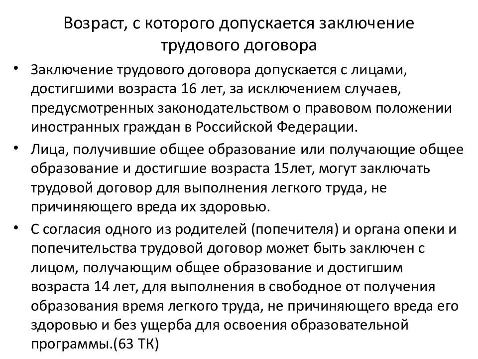 Заключение трудового договора допускается. Заключение трудового договора допускается с лицами. Возраст с которого допускается заключать трудовой договор. Возраст заключения трудового договора в РФ.