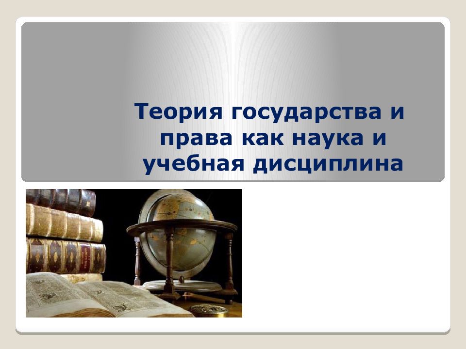Теория государства и права как наука и учебная дисциплина