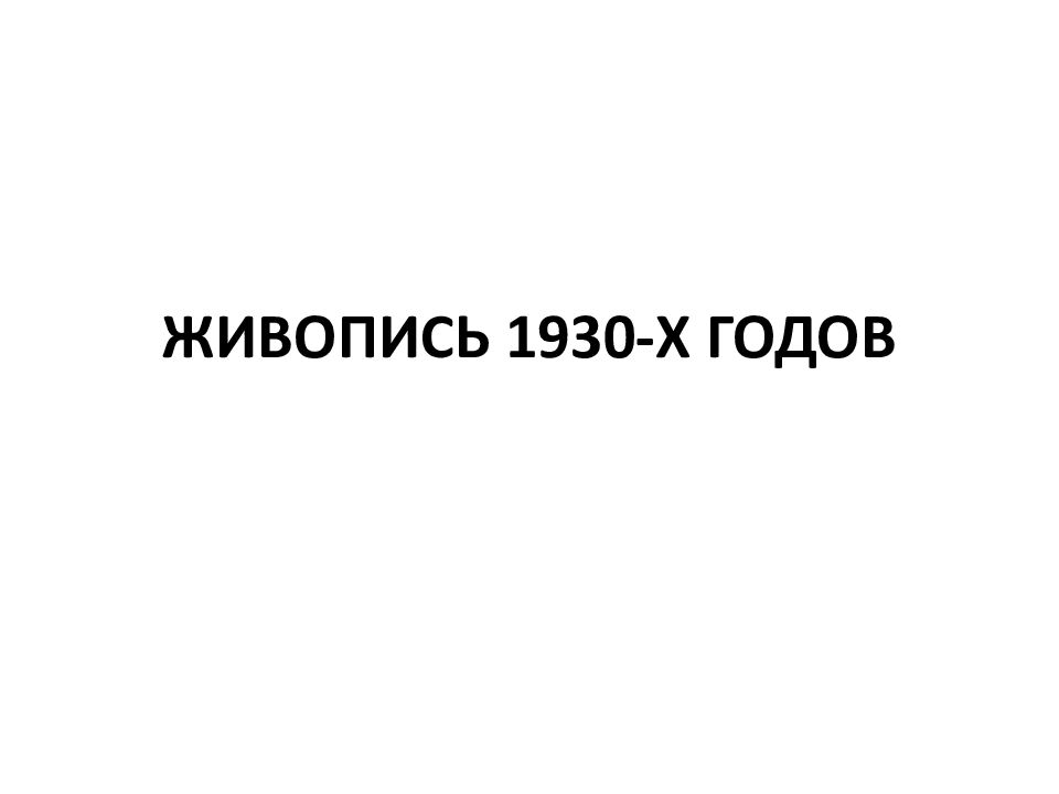 ЖИВОПИСЬ 1930-Х ГОДОВ