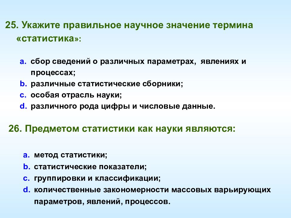 Научное значение. Укажите научное значение термина статистика. Значение термина статистика. Укажите правильное научное название термина статистика. Предметом статистики являются различные статистические.