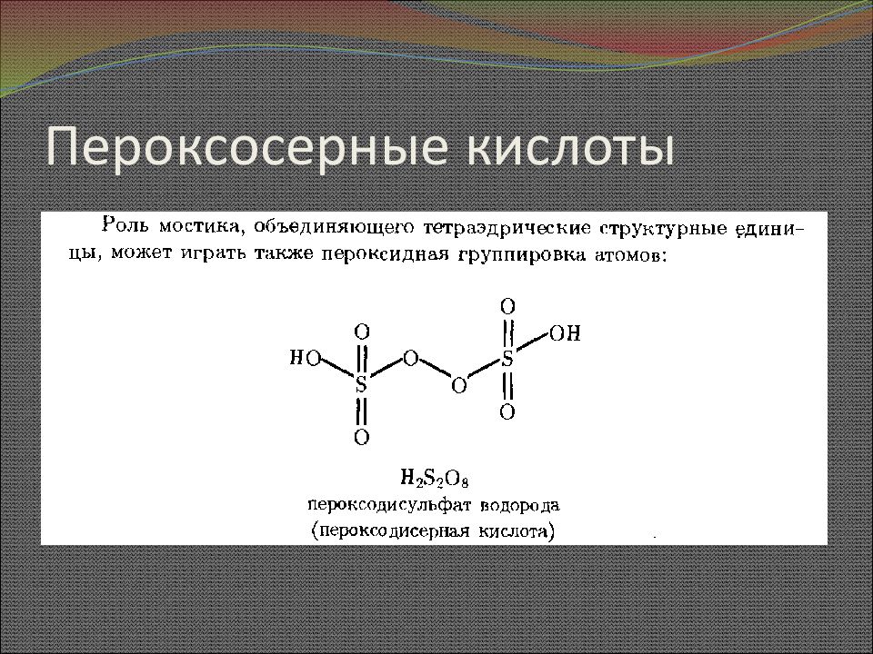 Серая кислота. Пероксосерная кислота формула. Пероксосерная кислота структурная. Пероксомоносерная кислота строение. Пероксосерная кислота структурная формула.