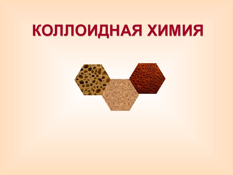 КОЛЛОИДНАЯ ХИМИЯ