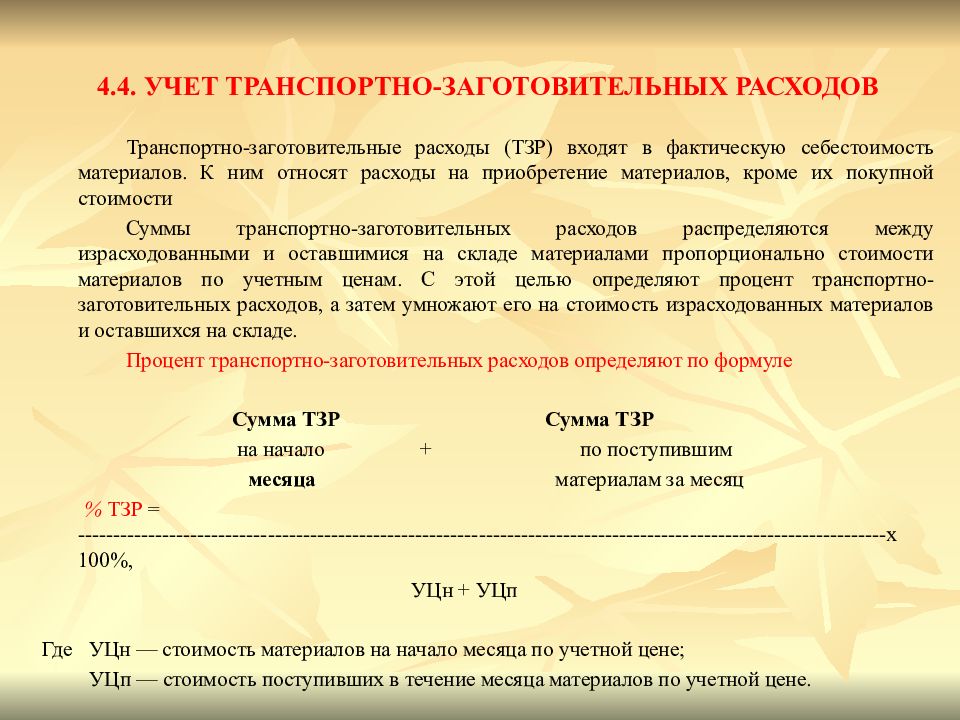 Учет 04. Учет тары и транспортных заготовительных расходов. Учет транспортных затрат. Способы учета транспортно-заготовительных расходов. Расчет транспортно-заготовительных расходов и их учет.