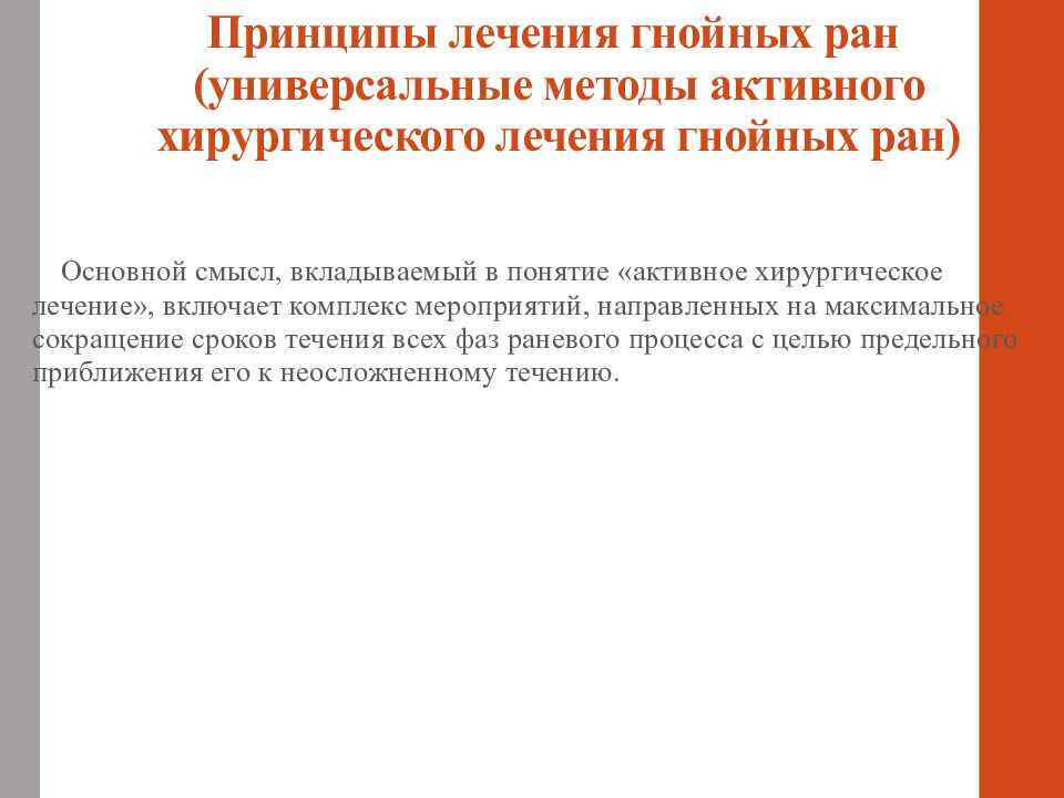 Лечение гнойной раны. Основы гнойно-септической хирургии. Принципы активного хирургического лечения гнойных РАН. Современные принципы хирургического лечения гнойных РАН. Основы гнойно-септической хирургии общая хирургия.