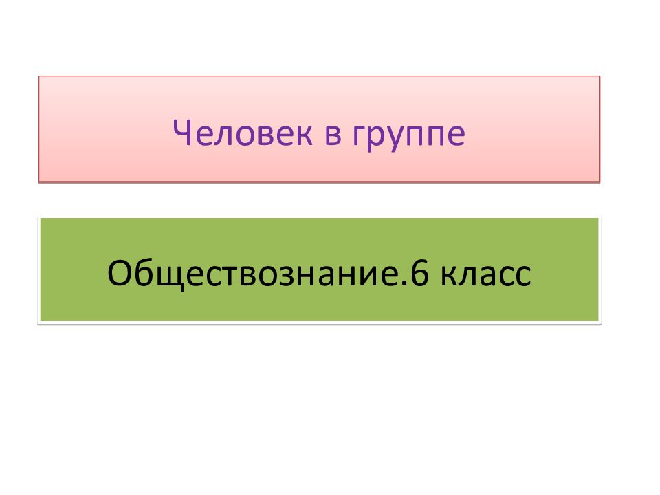 Какие есть группы обществознание 6 класс