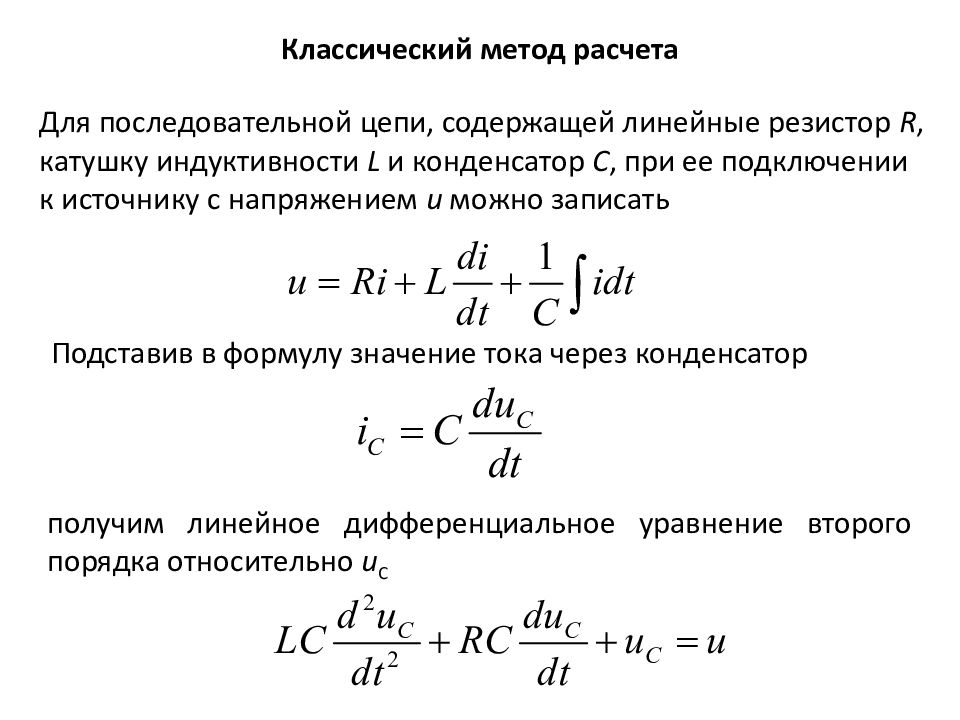 Метод расчета переходных процессов электрической цепи. Расчет переходного процесса классическим методом. Определение классического метода расчета переходных процессов это. Классический метод расчета переходных процессов. Расчет переходного процесса цепи классическим методом.