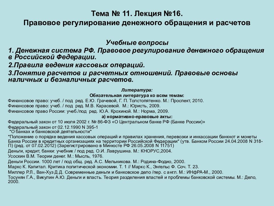 Правовое регулирование денежно кредитной эмиссии. Правовое регулирование кассовых операций и наличных расчетов. Правовое регулирование денежного обращения. Нормативно правовые акты регулирующие денежное обращение. Правовое регулирование денежного обращения в Российской Федерации.