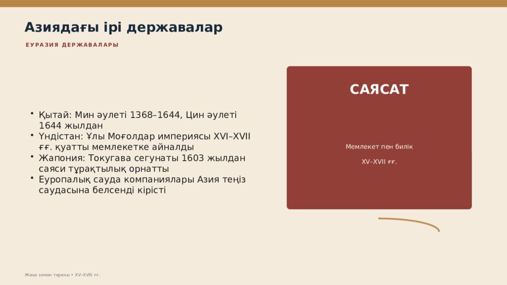 Жаңа заман тарихы XV–XVIII ғасырлардағы дүниежүзі тарихы Дүниежүзі тарихы • оқу