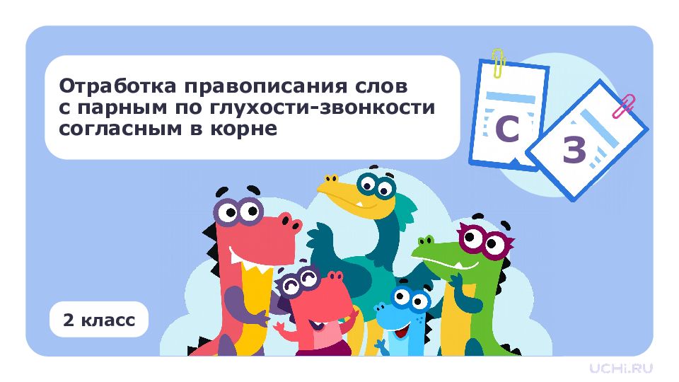 Отработка правописания слов с парным по г лухости-звонкости согласным в корне 2