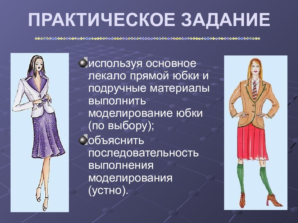 Презентация моделирование одежды