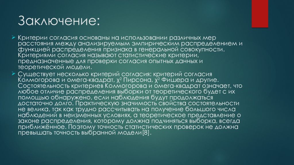 Использование критериев. Критерий согласия. Статистические критерии согласия. Применение критерия согласия. Критерий согласия пример.