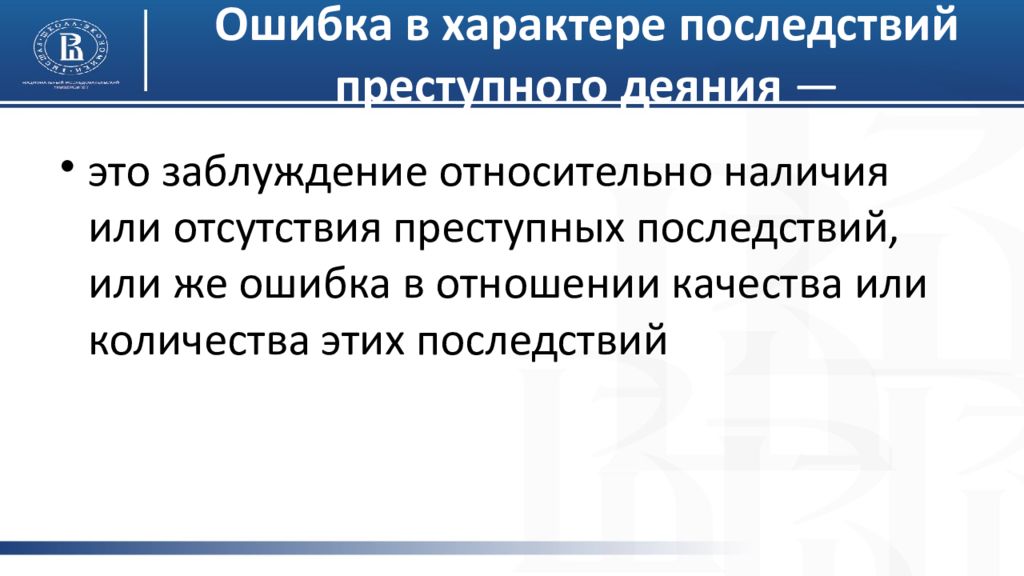 Преступное деяние это. Понятие преступных последствий. Ошибка в преступности содеянного. Понятие и виды преступных последствий. Последствия преступного деяния.