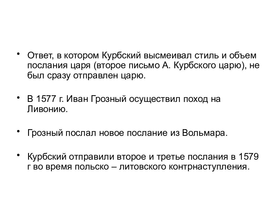 Переписка ивана. Стиль переписки Ивана Грозного и Андрея Курбского. Переписка Грозного с Курбским. Второе послание Курбского. Переписка Ивана Грозного с Андреем Курбским презентация.