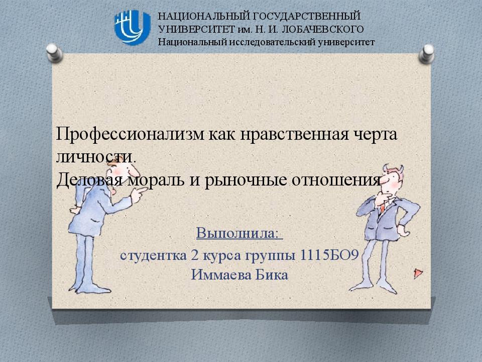 Нравственные черты. Профессионализм как нравственная черта личности. Деловая мораль и рыночные отношения.. Профессионализм как нравственная черта личности педагога. Рынок и мораль.