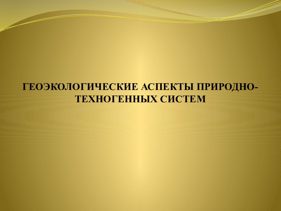 История геоэкологии как научного направления.. Геоэкологические системы. Этапы развития геоэкологии. Методы геоэкологии.