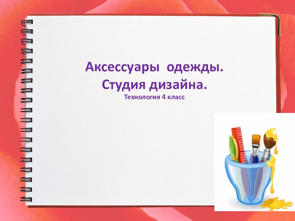 Отделка одежды аксессуары в одежде технология 4 класс презентация