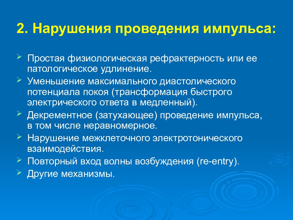 Проводить импульсы. Нарушение проведения импульса. Декрементное проведение импульса. Затухающее проведение импульса. Декрементное проведение возбуждения.