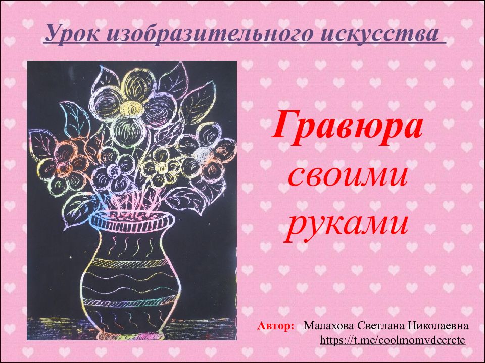Урок изобразительного искусства
