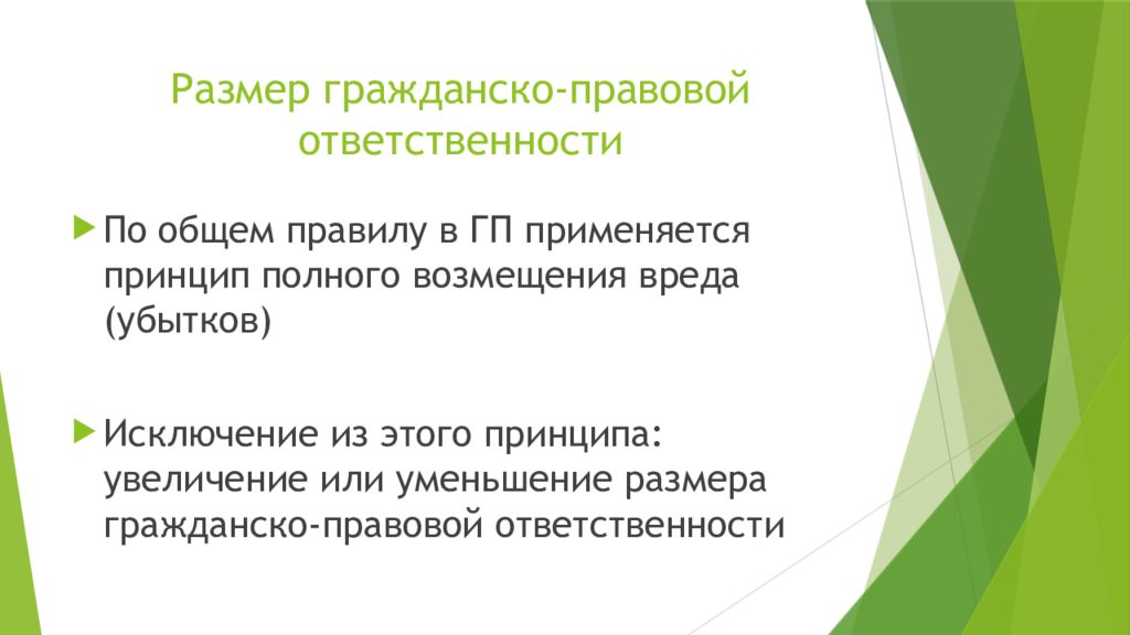 Объем ответственности. Размер гражданско-правовой ответственности. Размер ответственности в гражданском праве. Каков размер гражданско-правовой ответственности. Основания повышения размера гражданско-правовой ответственности.