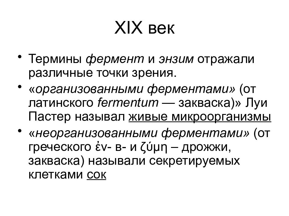 Термин век. Понятие о ферментах. Фермент на латыни. Кем был предложен термин фермент. Кто ввел термин фермент.