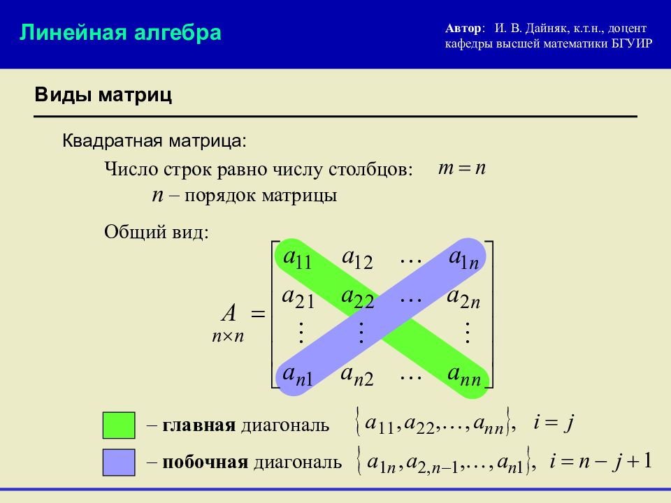Сумма элементов побочной диагонали. Линейная Алгебра. Матрицы по линейной алгебре. Побочная диагональ матрицы.