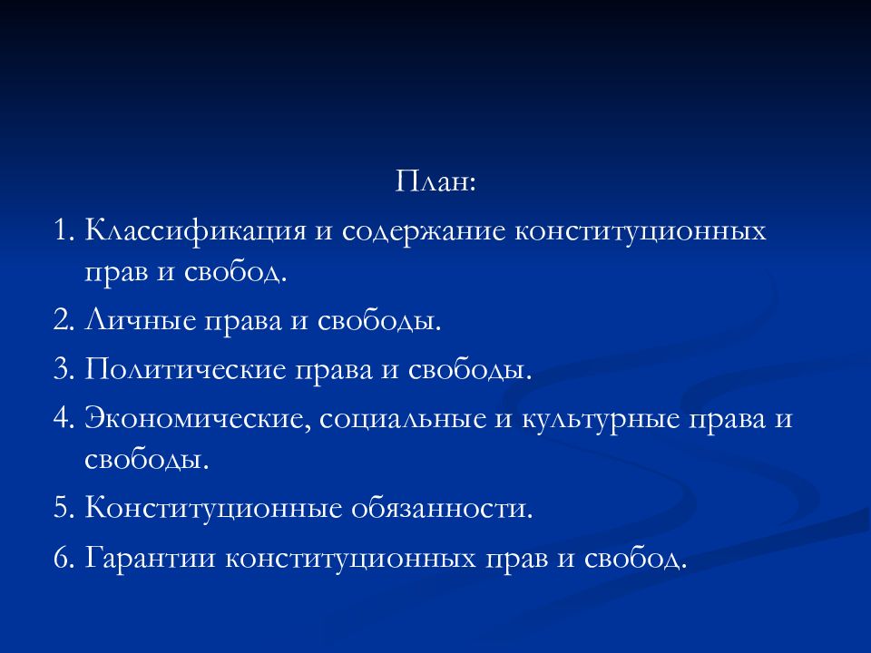 Политические права и свободы человека и гражданина план