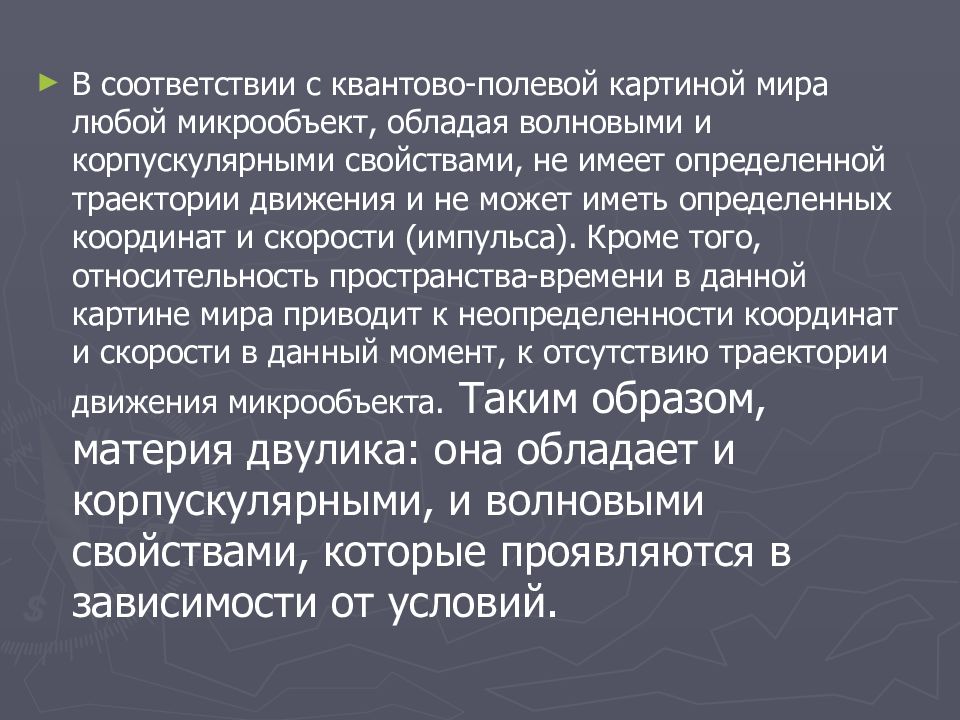 В квантово полевой картине мира по сравнению с предыдущими появились представления о