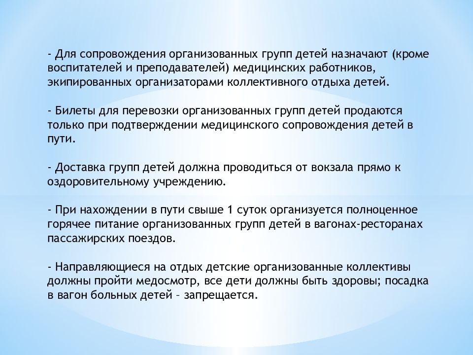 Условия сопровождения. Обязанности сопровождающего детской группы. Сопровождение группы детей. Требования к сопровождающему группы детей. Требования к медицинскому работнику при сопровождении группы детей.