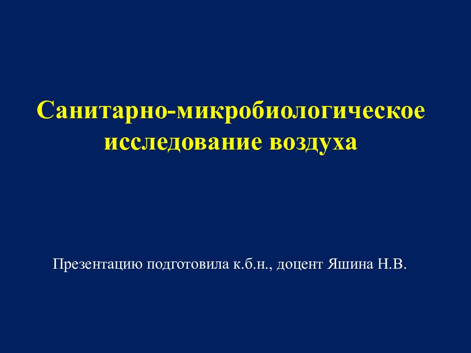 Санитарно-микробиологическое исследование воздуха Презентацию подготовила