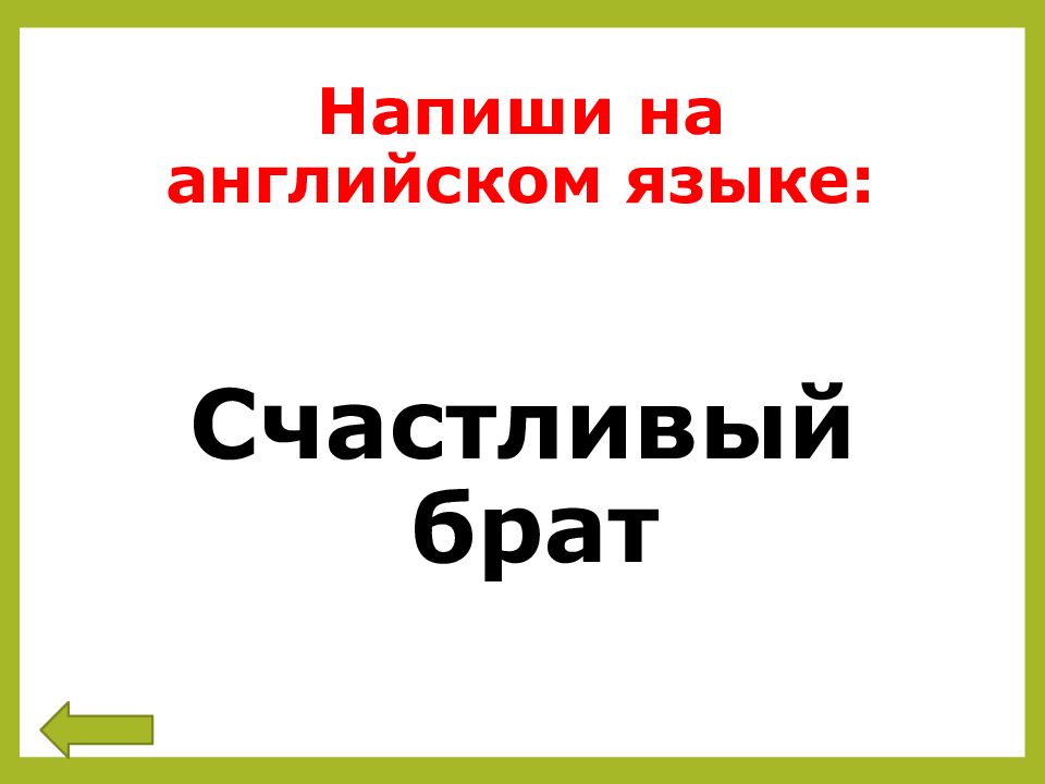 Напиши на английском языке: