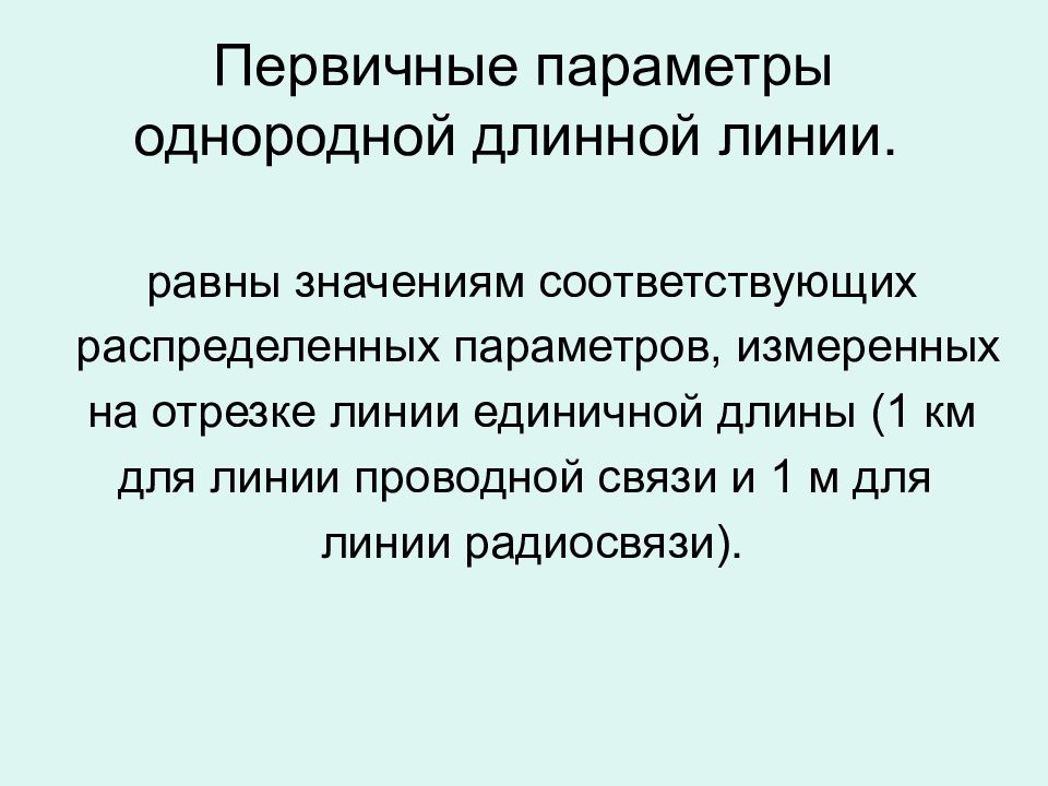 Параметр 18. Первичные параметры однородной линии. Первичные параметры однородной длинной линии. Первичные и вторичные параметры длинной линии. Первичные и вторичные параметры линии связи.