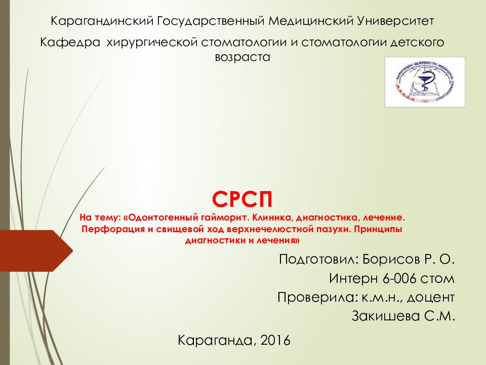 СРСП На тему: «Одонтогенный гайморит. Клиника, диагностика, лечение. Перфорация и свищевой ход верхнечелюстной пазухи. Принципы диагностики и лечения»
