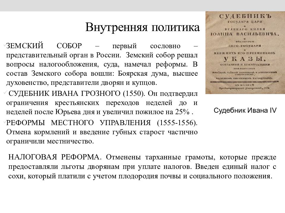 Характеристика политики ивана грозного. Внутренняя политика Ивана 4 Грозного. Внутренняя и внешняя политика Ивана IV Грозного.. Внутренняя политика Ивана Грозного Земский собор. Итоги внутренней политики Ивана 4.