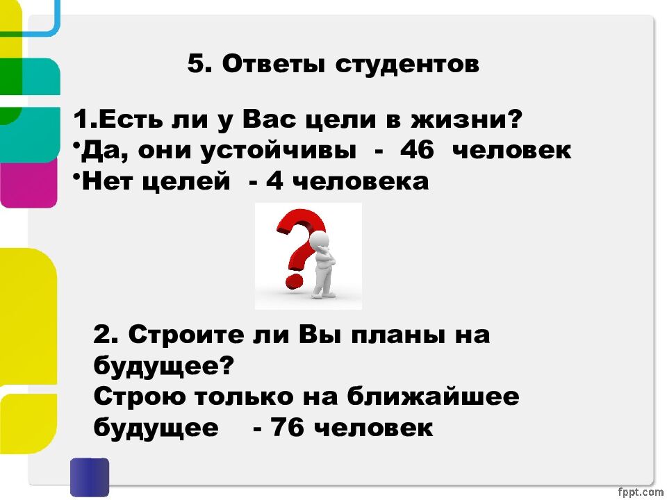 5. Ответы студентов