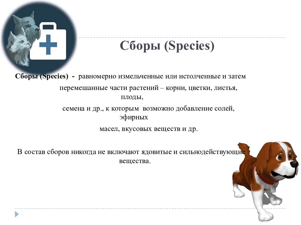 В ветеринарной лекарственной форме назначают вещества. Сборы в ветеринарии. Сборы (species).