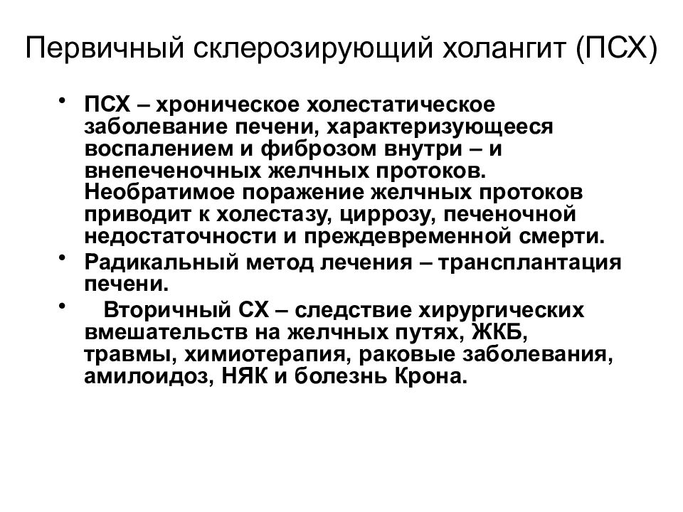 Холангит. Первичный склерозирующий холангит клинические рекомендации 2022. Холангит критерии диагноза. Первичный и вторичный склерозирующий холангит. Первичный склерозирующий холангит клинические рекомендации.