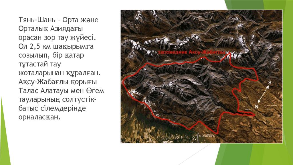 Ақсу жабағылы қорығы сабақ 5 сынып презентация. Ақсу-Жабағылы қорығы презентация.