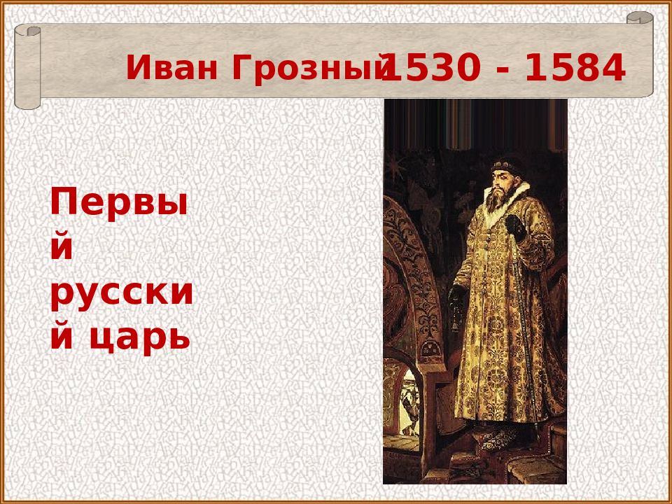 Какой русский царь является. Иван Грозный 1530-1584. Иван Грозный первый русский царь. Информация о Иване Грозном. Иван Грозный кириллица.