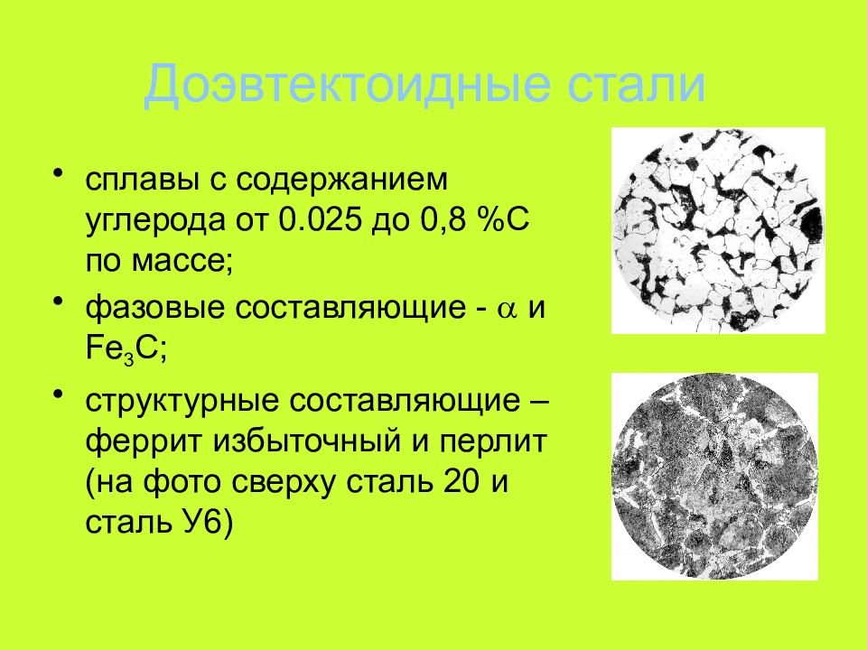 Содержание c в стали. Сталь доэвтектоидная структура феррит и перлит. Заэвтектоидная сталь феррит перлит. Доэвтектоидная эвтектоидная заэвтектоидная сталь. Сталь с содержанием углерода 0.8.